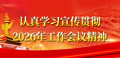 认真学习宣传贯彻2026年工作会议精神
